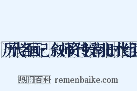 历代名画记·叙师资传授南北时代组词是什么意思的图片